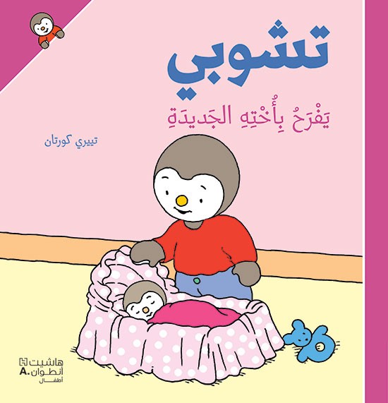 تشوبي يَفرَح بِأُختِه الجَديدَة