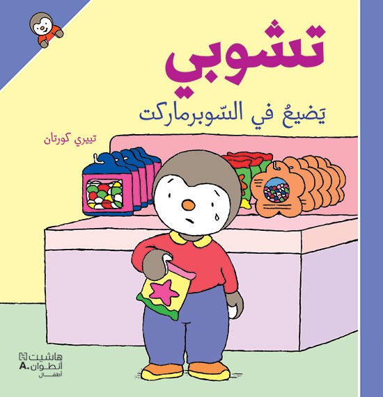 تشوبي يَضيع في السّوبرماركت