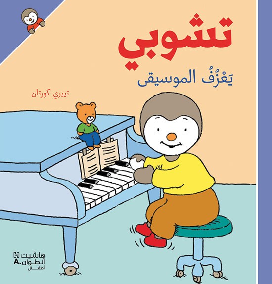 تشوبي يعزف الموسيقى