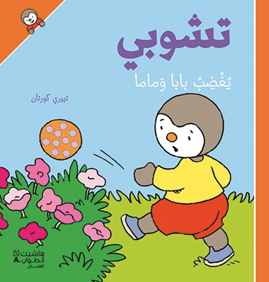 تشوبي يغضب بابا وماما