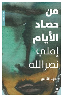 من حصاد الأيّام