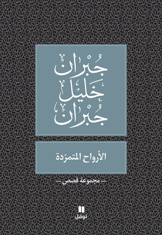 الأرواح المتمرّدة