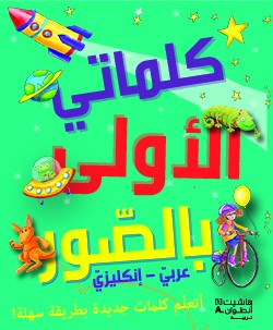 كلماتي الاولى بالصور عربي-انكليزي