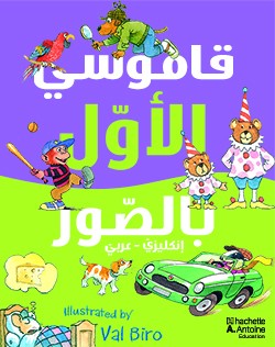 قاموسي الاول بالصور انكليزي-عربي