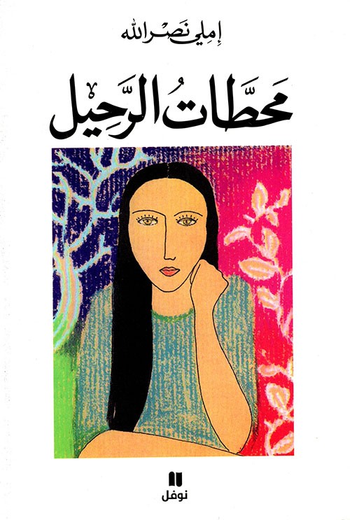 محطات الرحيل 