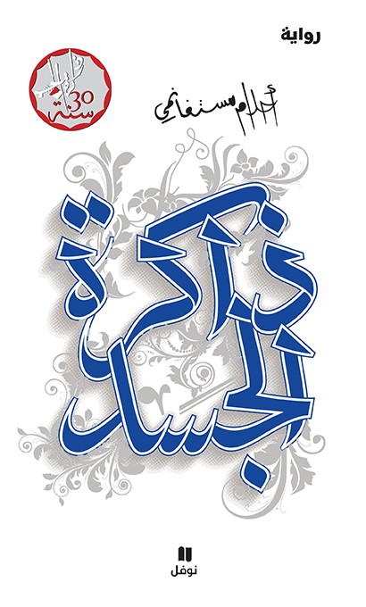 ذاكرة الجسد