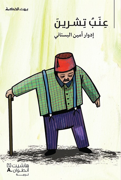 عنب تشرين