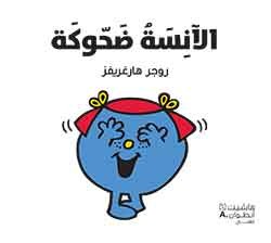 الآنسة ضحّوكة