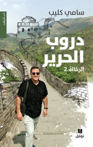 دروب الحرير: الرحالة 2 (غلاف مقوّى)
