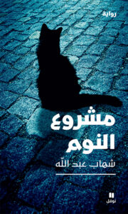 مشروع النوم