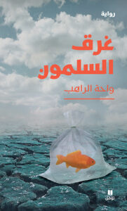 غرق السلمون
