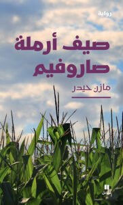 صيف أرملة صاروفيم