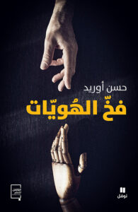 فخّ الهويات