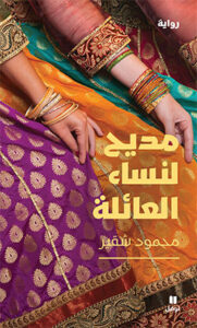 مديح لنساء العائلة