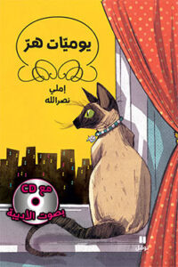 يوميّات هر – غلاف كرتوني مع CD