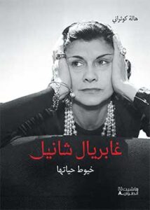 غابريال شانيل – خيوط حياتها