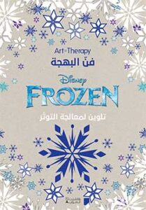 فن البهجة – Art Therapy – Frozen