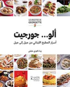 ألو… جورجيت – أسرار المطبخ اللبناني من جيل إلى جيل