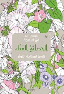 Art Therapy – فن البهجة – الحدائق الغناء