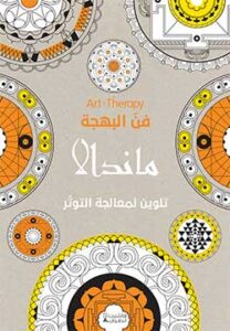 Art Therapy – فن البهجة – ماندالا