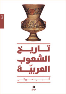 تاريخ الشعوب العربية – طبعة جديدة