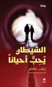 الشيطان يحب أحيانا