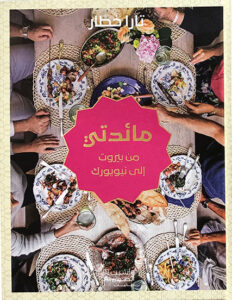 مائدتي من بيروت إلى نيويورك
