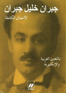 جبران خليل جبران – الأعمال الكاملة باللغتين – طبعة جديدة