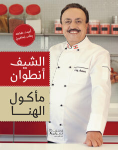 الشيف أنطوان – مأكول الهنا