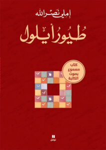 طيور أيلول – كتاب مع CD عدد 2