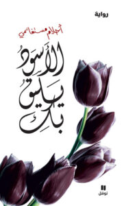 الأسود يليق بك – غلاف كرتوني مع CD موسيقي
