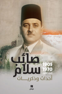 صائب سلام، أحداث وذكريات V1-2-3