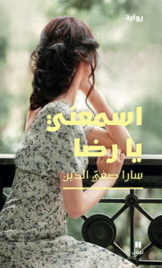 اسمعني يا رضا