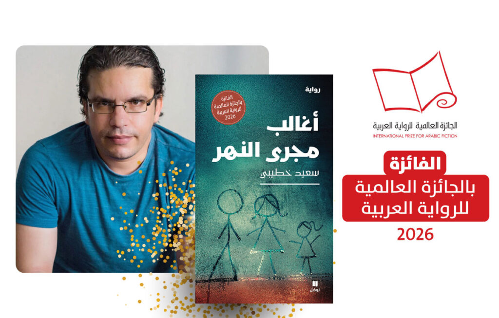 «أغالب مجرى النهر»… رواية تواصل رحلتها نحو الجوائز