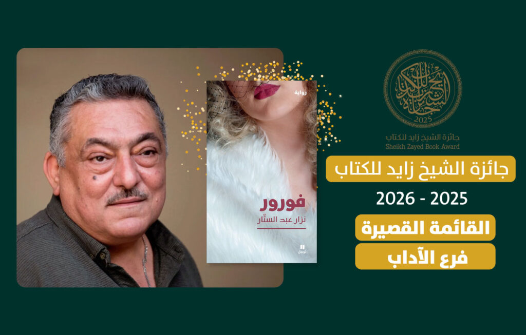 «فورور»… حضور عراقي لافت في جائزة الشيخ زايد للكتاب