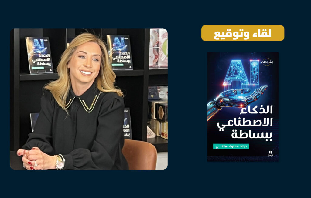 هيلدا معلوف ملكي تقدّم “الذكاء الاصطناعي ببساطة” في لقاء وحفل توقيع